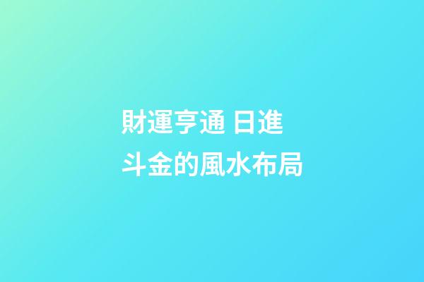 財運亨通 日進斗金的風水布局